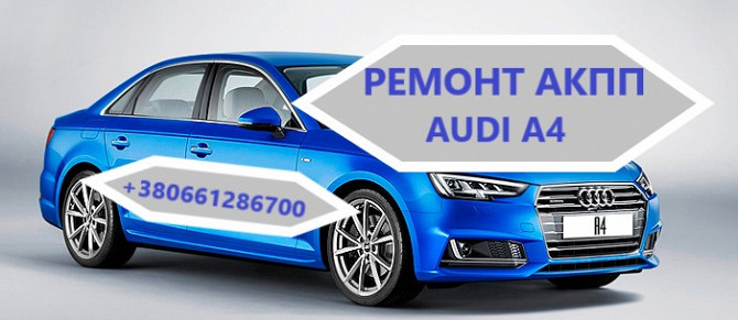Діагностика та ремонт Акпп Audi A4 0aw, Cvt, 0bk, 0bc, 0b6, 0b5 Луцьк - зображення 1