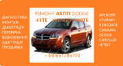 Відновлення Акпп Dodge Avenger, Journey , Renegade 41te # 68156570aa, R8010452ac, 68104257aa из г. Луцк