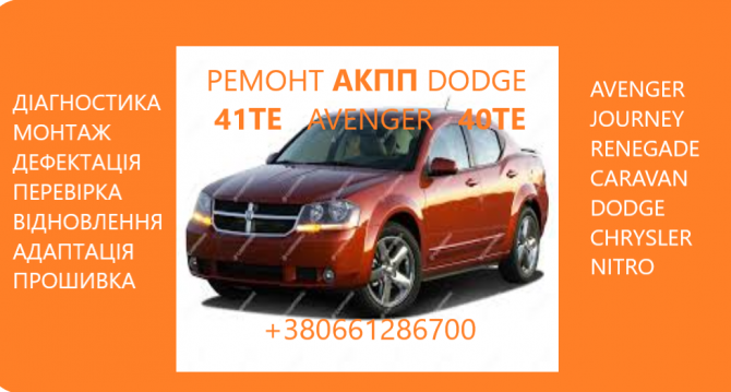Відновлення Акпп Dodge Avenger, Journey , Renegade 41te # 68156570aa, R8010452ac, 68104257aa Луцьк - зображення 1