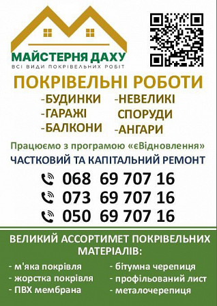 Всі види покрівельних робіт Дніпро - зображення 1
