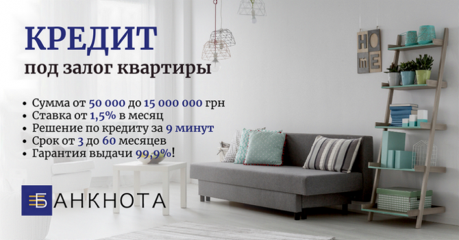 Кредитование под залог недвижимости без бюрократии и проверок. Киев - изображение 1