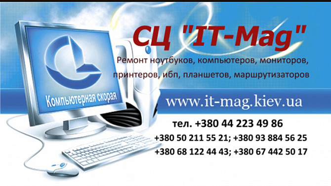 Ремонт компьютеров, ноутбуков, мфу, ибп, принтеров Киев - изображение 1
