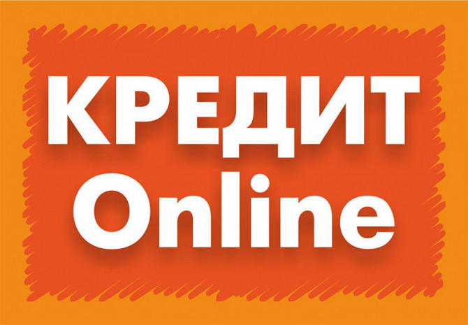 Кредит онлайн або офлайн.рефінансування до 180000грн Київ - зображення 1