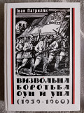 Визвольна боротьба Оун й Упа (1939-1960).іван Патриляк із м. Київ