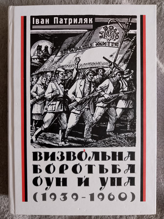Визвольна боротьба Оун й Упа (1939-1960).іван Патриляк Київ - зображення 1