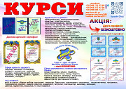 Курси по всій Україні диплом і сертифікат Київ