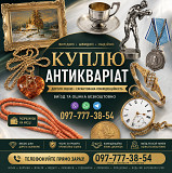 Швидкий викуп антикваріату та колекційних речей по всій Україні ! Антикварний Магазин из г. Винница
