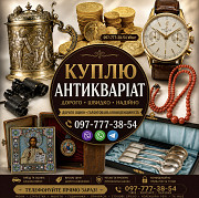 Безкоштовно оцінимо та дорого викупимо ваші предмети антикваріату та колекцірнування із м. Київ