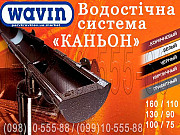 Водосточная система Wavin Kanion. Пвх водосток Вавин Каньон 100/75, 130/90 и 160/110. із м. Київ