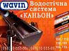 Водосточная система Wavin Kanion. Пвх водосток Вавин Каньон 100/75, 130/90 и 160/110. из г. Киев