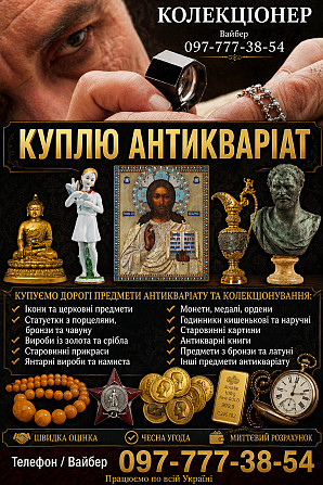 Дорого оцінимо та викупимо антикваріат у Вінниці: ікони, нагороди, монети, годинники. Вінниця - зображення 1