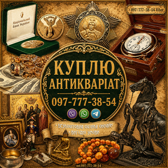 Ми оцінюємо та купуємо ваші колекційні речі, антикваріат та старовинні предмети побуту Киев - изображение 1