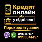Кредити до 180 000 грн на будь-які цілі та закриття Мфо! із м. Київ