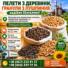 Пелета з дерева і гранула з лушпиння із м. Житомир