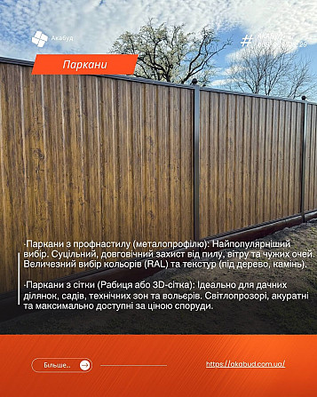 Паркани та Забори в Кривому Розі під Ключ — Від Бюджетних до Преміум-рішень Кривой Рог - изображение 1