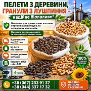 Пелети з дерева. Гранули з лушпиння із м. Чернігів