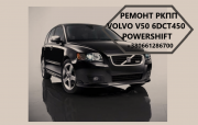 Діагностика та ремонт Ркпп Volvo V50 # Powershift # 6dct450 # Mps6 із м. Луцьк