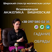 Ясновидящая Киев. Гадание. Любовная магия. Снятие порчи и сглаза. Київ