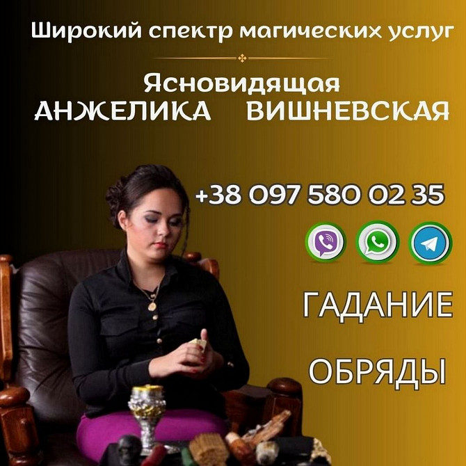 Ясновидящая Киев. Гадание. Любовная магия. Снятие порчи и сглаза. Київ - зображення 1
