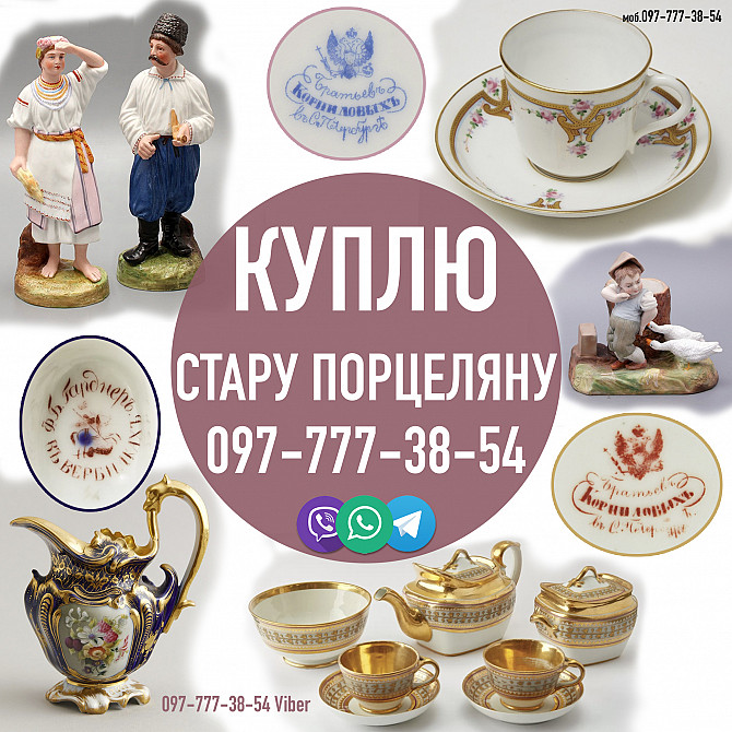 Скупка антикварної порцеляни: царська Росія, Європа, Схід. Оцінка та викуп фарфору. Киев - изображение 1
