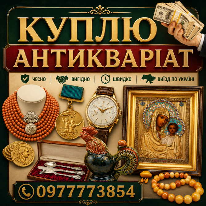 Быстрая оценка и покупка антиквариата в Виннице и по всей Украине, купим награды, золото, монеты др. Киев - изображение 1