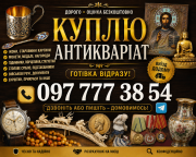 Покупка и оценка антиквариата, предметов быта, вещей Ссср ! Скупка антиквариата в Виннице и Украине із м. Вінниця