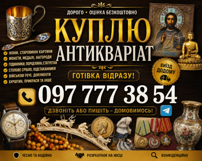 Покупка и оценка антиквариата, предметов быта, вещей Ссср ! Скупка антиквариата в Виннице и Украине Винница - изображение 1