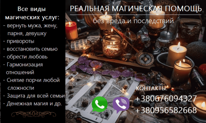 Восстановление семьи. Приворот. Вернуть любимых. Снять любую порчу. Дніпро - зображення 1