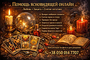 Услуги таролога онлайн. Любовная магия. Снятие негатива. Дніпро
