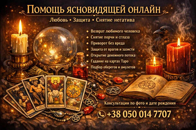 Услуги таролога онлайн. Любовная магия. Снятие негатива. Дніпро - зображення 1
