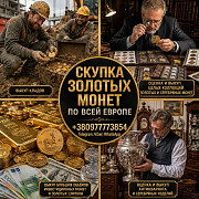 Скупка золотых и серебряных монет в Украине и Европе. Лучшая цена, честно и безопасно. із м. Київ