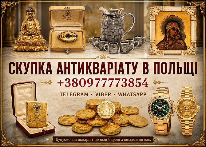 Купуємо по всій Польщі та Європі антикваріат, столове срібло, ікони та цілі колекції монет Львів - зображення 1
