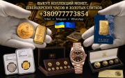 Скупка золотых и серебряных монет, золотых слитков и швейцарских часов премиум-класса по всей Европе из г. Киев