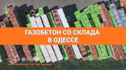 Газобетон в Одессе. Сеть строительных баз Мир Керамики із м. Одеса