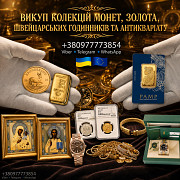 Скупка монет, золота, швейцарських годинників преміумкласу, антикваріату та предметів мистецтва із м. Львів