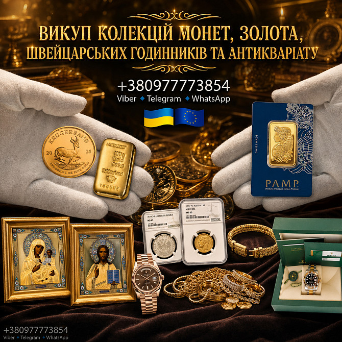 Скупка монет, золота, швейцарських годинників преміумкласу, антикваріату та предметів мистецтва Львів - зображення 1