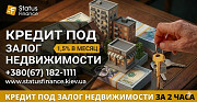 Кредит под залог коммерческой и жилой недвижимости в Киеве до 20 млн грн Київ