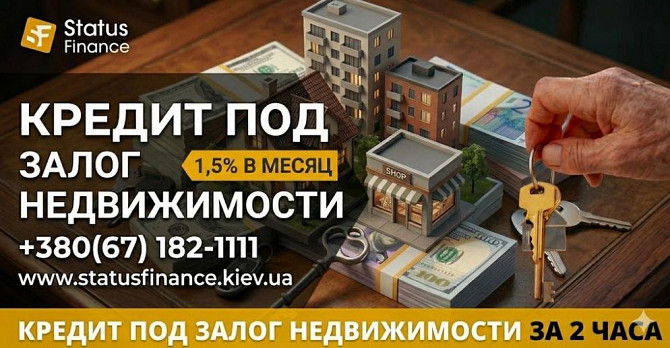 Кредит под залог коммерческой и жилой недвижимости в Киеве до 20 млн грн Київ - зображення 1