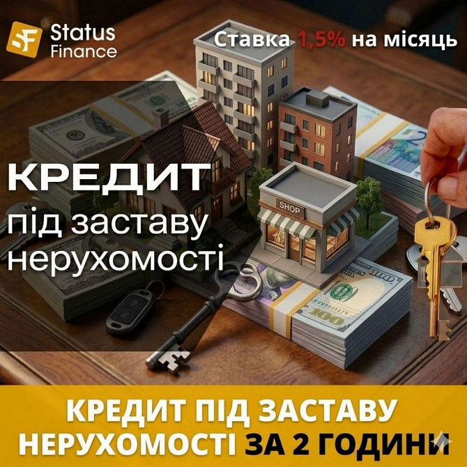 Кредит під заставу нерухомості Київ: з будь-якою кредитною історією до 20 млн грн Київ - зображення 1