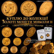 Скупка Золотих Монет Миколи II - 5, 7.5, 10, 15 Рублів ! Професійна оцінка та викуп золотих монет із м. Київ