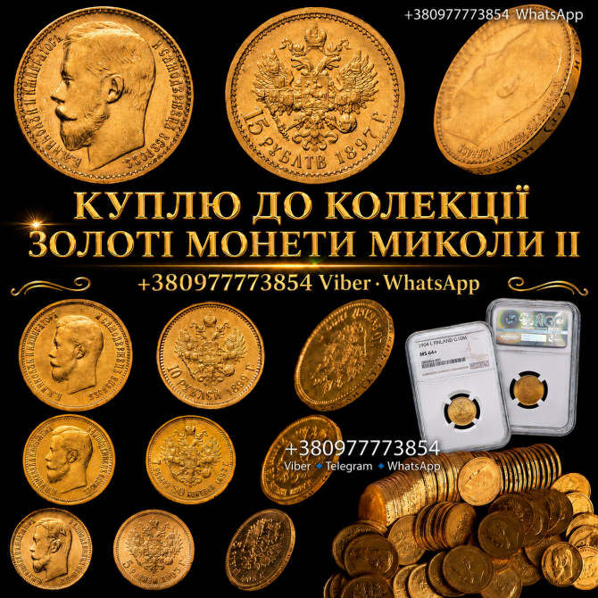Скупка Золотих Монет Миколи II - 5, 7.5, 10, 15 Рублів ! Професійна оцінка та викуп золотих монет Київ - зображення 1