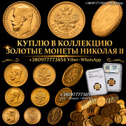 Скупка Золотых Монет Николая II - 5, 7.5, 10, 15 Рублей! Профессиональная оценка и выкуп монет із м. Вінниця