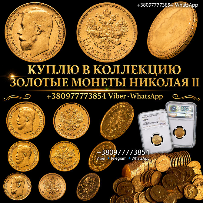 Скупка Золотых Монет Николая II - 5, 7.5, 10, 15 Рублей! Профессиональная оценка и выкуп монет Винница - изображение 1