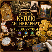 Скупка антиквариата, премиум-часов и золотых монет в Украине и Европе із м. Вінниця