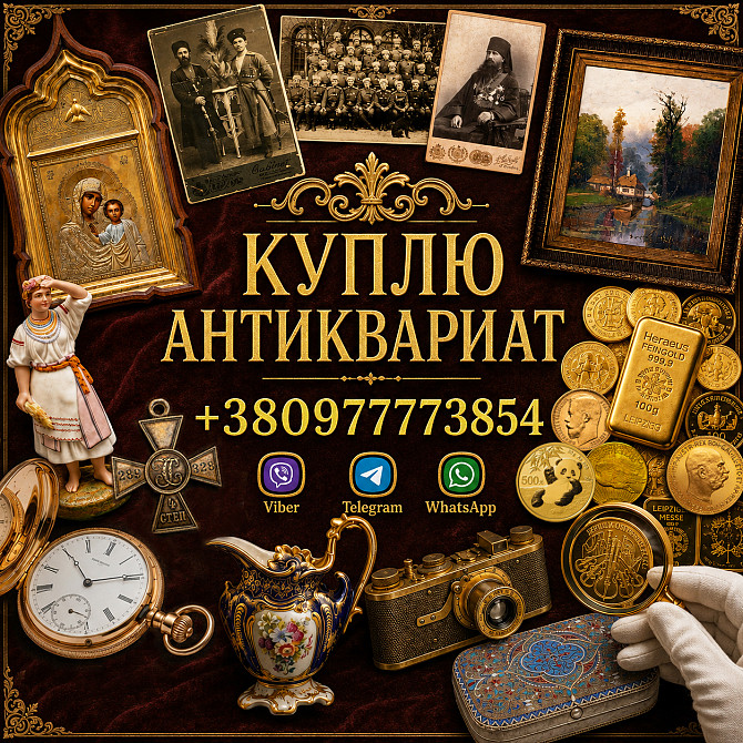 Скупка антиквариата, премиум-часов и золотых монет в Украине и Европе Вінниця - зображення 1
