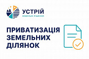 Приватизація земельних ділянок | Землевпорядні послуги | Кривий Ріг Кривой Рог