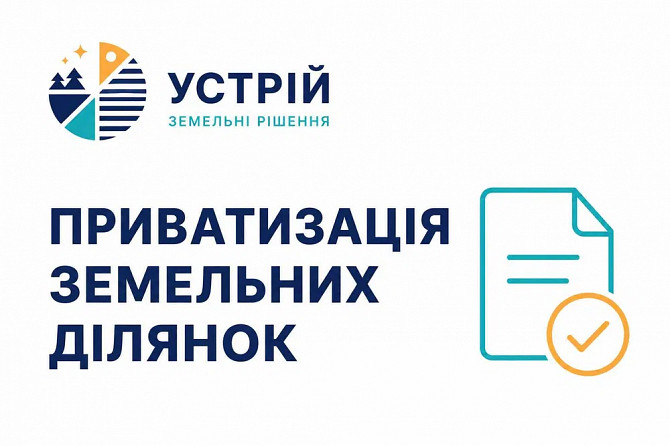 Приватизація земельних ділянок | Землевпорядні послуги | Кривий Ріг Кривий Ріг - зображення 1
