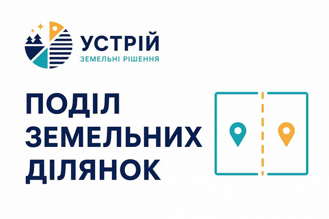 Поділ земельних ділянок | Землевпорядні послуги | Кривий Ріг Кривий Ріг - зображення 1