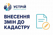 Внесення змін до кадастру | Землевпорядні послуги | Кривий Ріг Кривой Рог