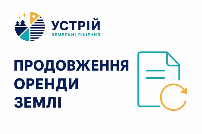 Продовження оренди землі | Землевпорядні послуги | Кривий Ріг Кривий Ріг - зображення 1